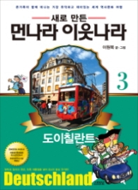 새로 만든 먼나라 이웃나라 3 - 도이칠란트 [전면개정판]
